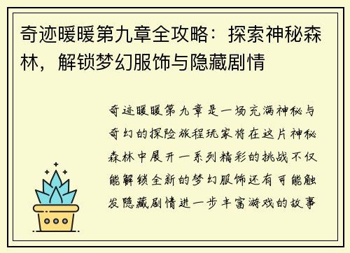 奇迹暖暖第九章全攻略：探索神秘森林，解锁梦幻服饰与隐藏剧情