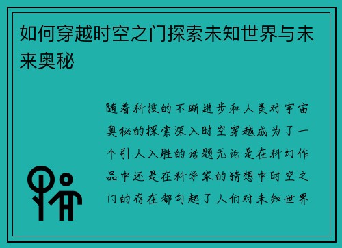 如何穿越时空之门探索未知世界与未来奥秘