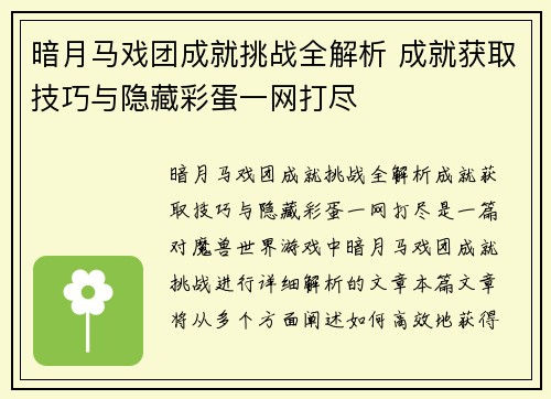 暗月马戏团成就挑战全解析 成就获取技巧与隐藏彩蛋一网打尽