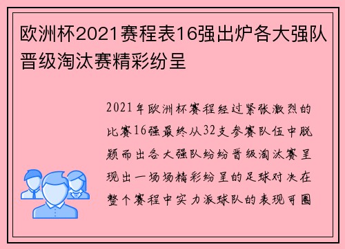欧洲杯2021赛程表16强出炉各大强队晋级淘汰赛精彩纷呈 欧洲杯2021赛程表16强出炉各大强队晋级淘汰赛精彩纷呈