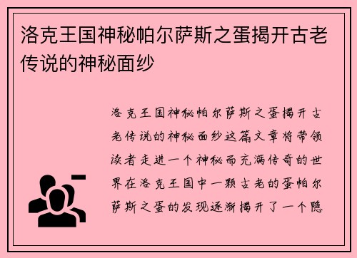 洛克王国神秘帕尔萨斯之蛋揭开古老传说的神秘面纱