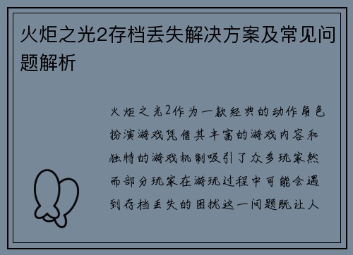 火炬之光2存档丢失解决方案及常见问题解析