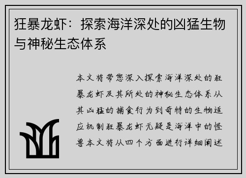 狂暴龙虾：探索海洋深处的凶猛生物与神秘生态体系