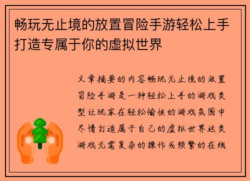 畅玩无止境的放置冒险手游轻松上手打造专属于你的虚拟世界 畅玩无止境的放置冒险手游轻松上手打造专属于你的虚拟世界
