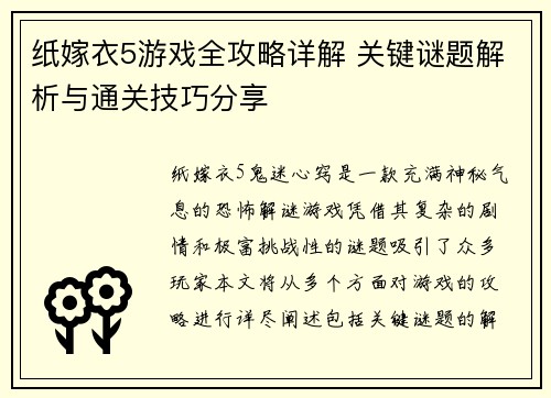 纸嫁衣5游戏全攻略详解 关键谜题解析与通关技巧分享 纸嫁衣5游戏全攻略详解 关键谜题解析与通关技巧分享