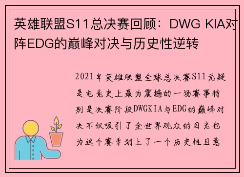 英雄联盟S11总决赛回顾：DWG KIA对阵EDG的巅峰对决与历史性逆转