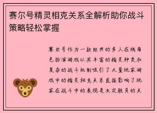 赛尔号精灵相克关系全解析助你战斗策略轻松掌握 赛尔号精灵相克关系全解析助你战斗策略轻松掌握