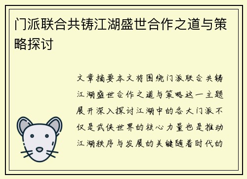 门派联合共铸江湖盛世合作之道与策略探讨 门派联合共铸江湖盛世合作之道与策略探讨