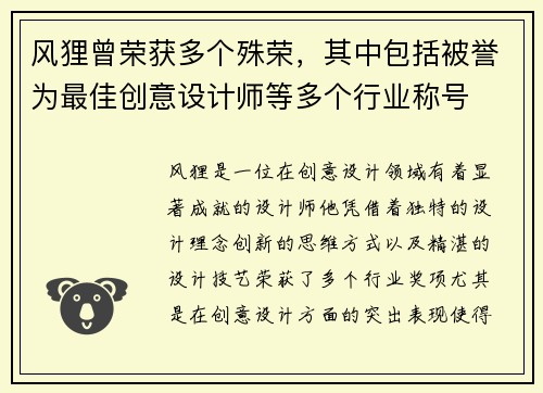 风狸曾荣获多个殊荣,其中包括被誉为最佳创意设计师等多个行业称号 风狸曾荣获多个殊荣,其中包括被誉为最佳创意设计师等多个行业称号