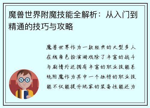 魔兽世界附魔技能全解析:从入门到精通的技巧与攻略 魔兽世界附魔技能全解析:从入门到精通的技巧与攻略