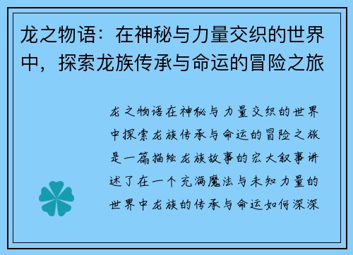 龙之物语:在神秘与力量交织的世界中,探索龙族传承与命运的冒险之旅 龙之物语:在神秘与力量交织的世界中,探索龙族传承与命运的冒险之旅