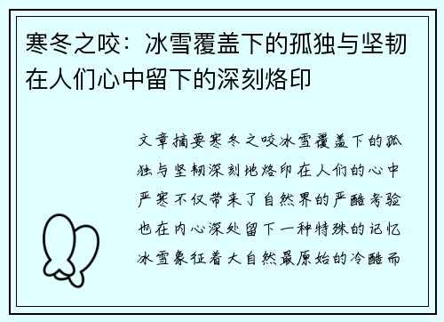 寒冬之咬:冰雪覆盖下的孤独与坚韧在人们心中留下的深刻烙印 寒冬之咬:冰雪覆盖下的孤独与坚韧在人们心中留下的深刻烙印