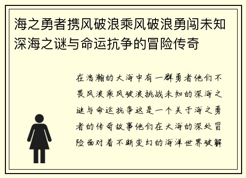 海之勇者携风破浪乘风破浪勇闯未知深海之谜与命运抗争的冒险传奇