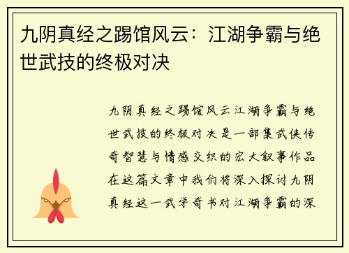 九阴真经之踢馆风云：江湖争霸与绝世武技的终极对决