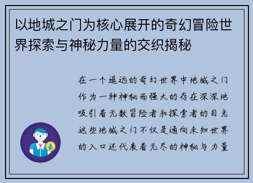以地城之门为核心展开的奇幻冒险世界探索与神秘力量的交织揭秘 以地城之门为核心展开的奇幻冒险世界探索与神秘力量的交织揭秘