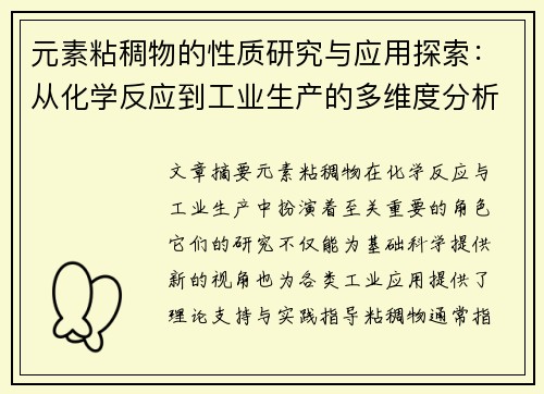 元素粘稠物的性质研究与应用探索：从化学反应到工业生产的多维度分析