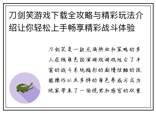 刀剑笑游戏下载全攻略与精彩玩法介绍让你轻松上手畅享精彩战斗体验 刀剑笑游戏下载全攻略与精彩玩法介绍让你轻松上手畅享精彩战斗体验