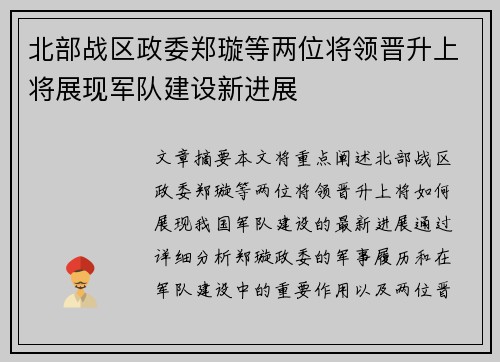 北部战区政委郑璇等两位将领晋升上将展现军队建设新进展