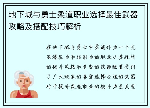地下城与勇士柔道职业选择最佳武器攻略及搭配技巧解析