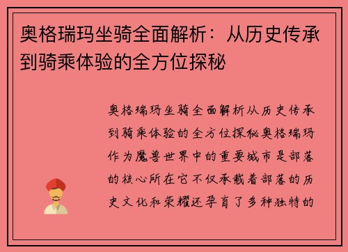 奥格瑞玛坐骑全面解析：从历史传承到骑乘体验的全方位探秘
