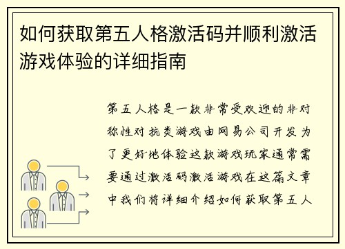 如何获取第五人格激活码并顺利激活游戏体验的详细指南