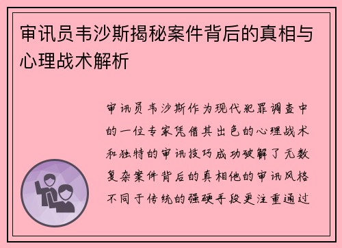 审讯员韦沙斯揭秘案件背后的真相与心理战术解析