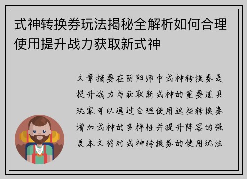 式神转换券玩法揭秘全解析如何合理使用提升战力获取新式神